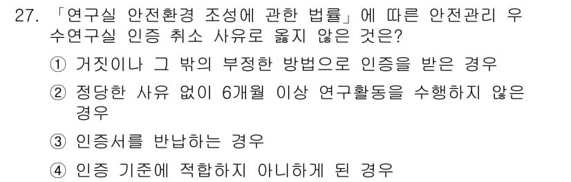 연구실안전관리사 2022년 27번 - 정답과 핵심 포인트를 검수 중인 기출문제