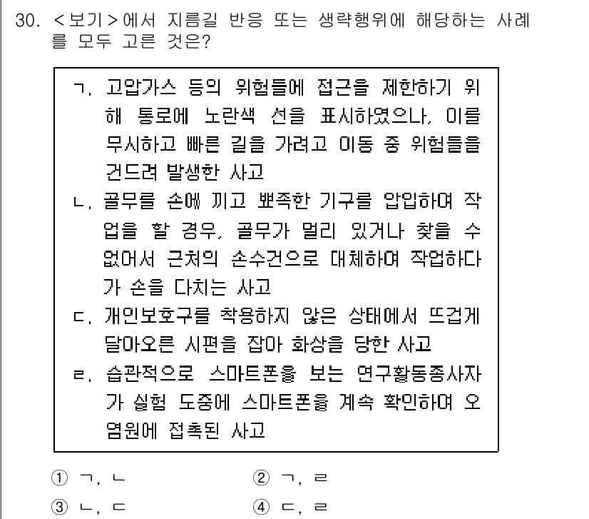 연구실안전관리사 2022년 30번 - 정답과 핵심 포인트를 검수 중인 기출문제