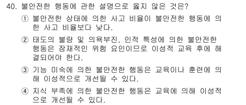 연구실안전관리사 2022년 40번 - 불안전한 행동에 대한 설명 중 "특정 조건 하의 불안전한 행동이 개선될 ... 에 관한 핵심 기출문제