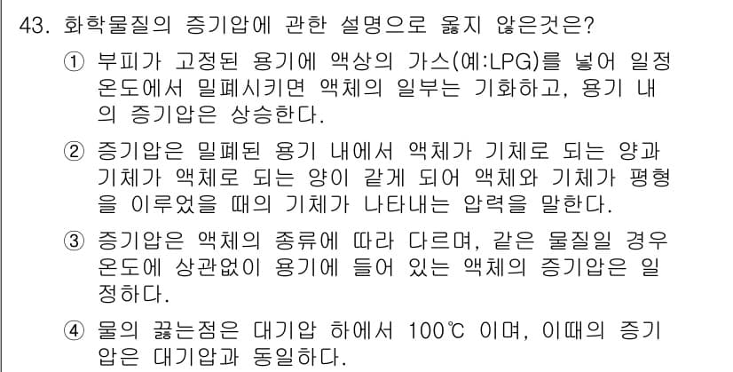 연구실안전관리사 2022년 43번 - 정답과 핵심 포인트를 검수 중인 기출문제