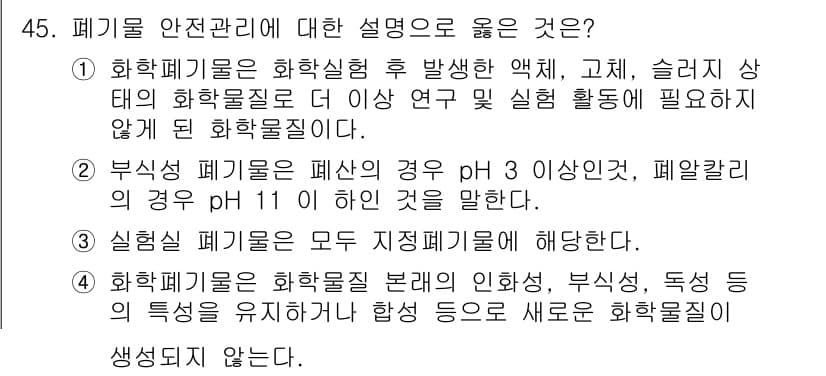 연구실안전관리사 2022년 45번 - 정답과 핵심 포인트를 검수 중인 기출문제