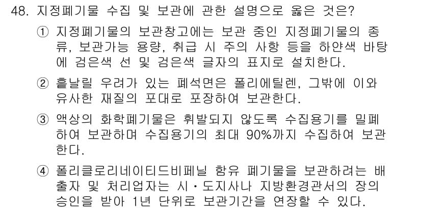 연구실안전관리사 2022년 48번 - 정답과 핵심 포인트를 검수 중인 기출문제