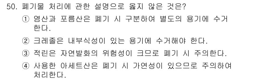 연구실안전관리사 2022년 50번 - 정답과 핵심 포인트를 검수 중인 기출문제