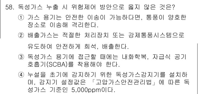 연구실안전관리사 2022년 58번 - 정답과 핵심 포인트를 검수 중인 기출문제