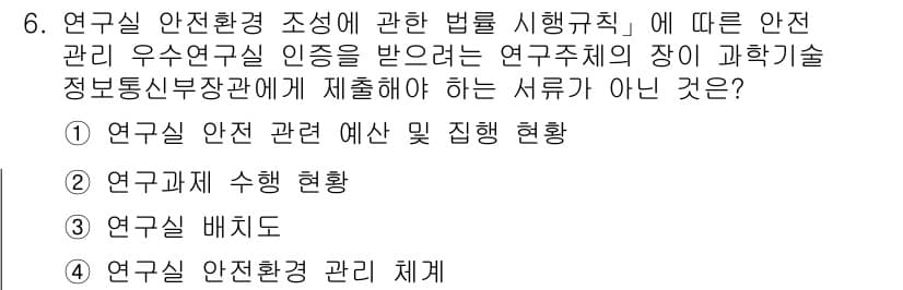 연구실안전관리사 2022년 6번 - 정답과 핵심 포인트를 검수 중인 기출문제