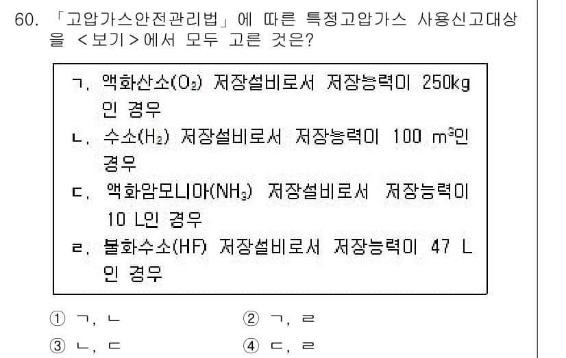 연구실안전관리사 2022년 60번 - 정답과 핵심 포인트를 검수 중인 기출문제