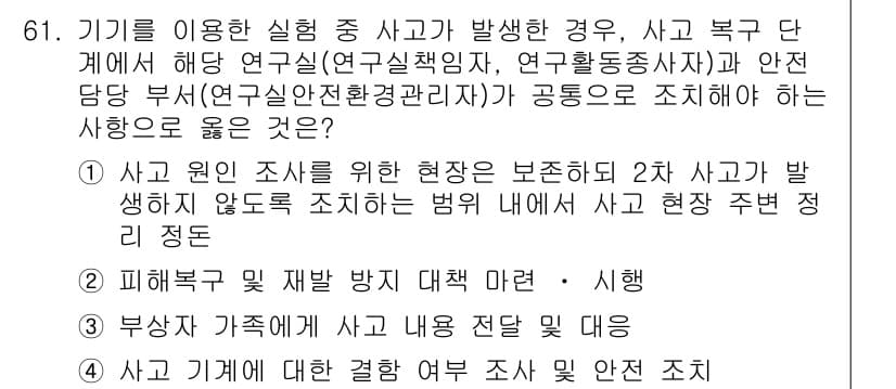 연구실안전관리사 2022년 61번 - 정답과 핵심 포인트를 검수 중인 기출문제