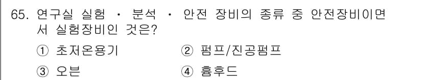 연구실안전관리사 2022년 65번 - 정답과 핵심 포인트를 검수 중인 기출문제