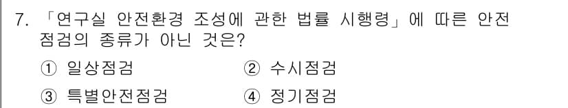 연구실안전관리사 2022년 7번 - 정답과 핵심 포인트를 검수 중인 기출문제