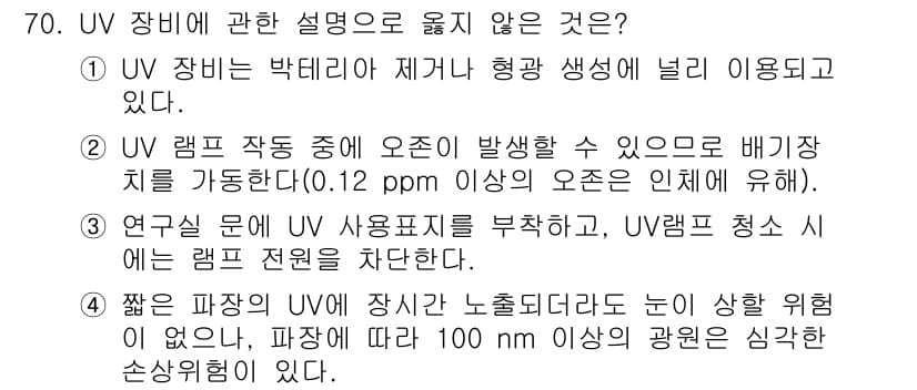연구실안전관리사 2022년 70번 - 정답과 핵심 포인트를 검수 중인 기출문제