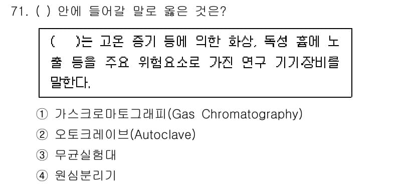 연구실안전관리사 2022년 71번 - . 오토클레이브(Autoclave)

오토클레이브는 고온과 압력을 이용해... 에 관한 핵심 기출문제