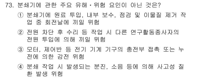 연구실안전관리사 2022년 73번 - 정답과 핵심 포인트를 검수 중인 기출문제