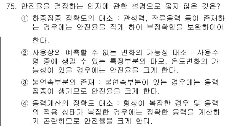 연구실안전관리사 2022년 75번 - 정답과 핵심 포인트를 검수 중인 기출문제