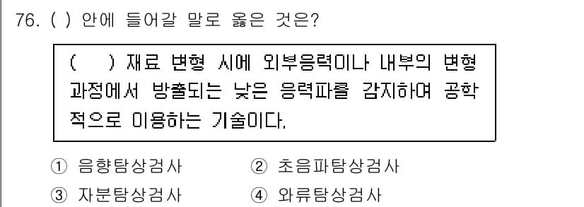 연구실안전관리사 2022년 76번 - . 응향탐상사

응향탐상사는 변형 시에 발생하는 외부 응력이나 내부의 변... 에 관한 핵심 기출문제