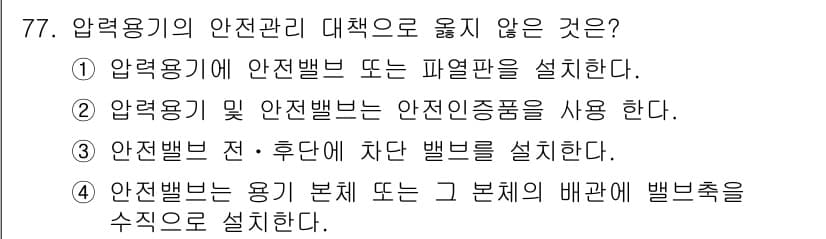 연구실안전관리사 2022년 77번 - 압전용기의 안전관리에 있어 밸브는 용기 전후에 설치되며, 이를 통해 압력... 에 관한 핵심 기출문제