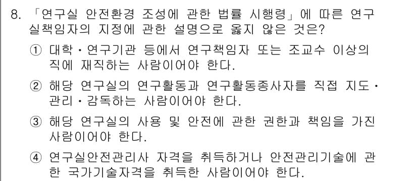 연구실안전관리사 2022년 8번 - 정답과 핵심 포인트를 검수 중인 기출문제