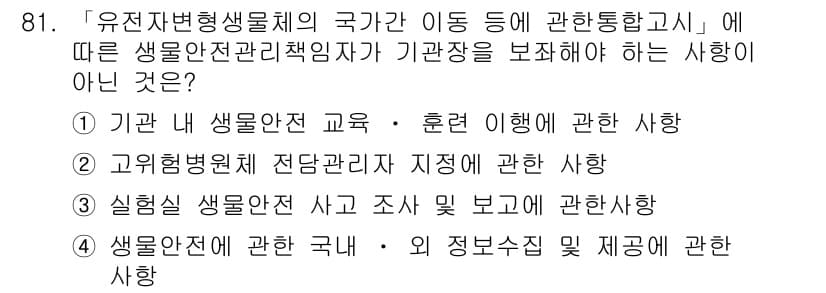 연구실안전관리사 2022년 81번 - 정답과 핵심 포인트를 검수 중인 기출문제