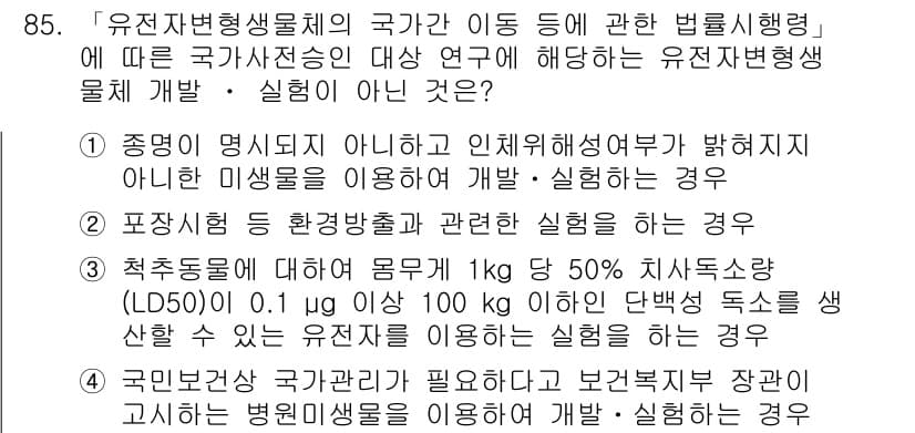 연구실안전관리사 2022년 85번 - 정답과 핵심 포인트를 검수 중인 기출문제