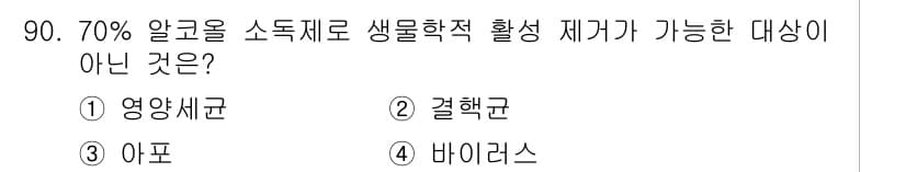연구실안전관리사 2022년 90번 - 정답은 3번 아포입니다. 70% 알코올은 세균이나 바이러스 등 생물학적 ... 에 관한 핵심 기출문제