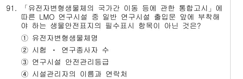 연구실안전관리사 2022년 91번 - 정답과 핵심 포인트를 검수 중인 기출문제