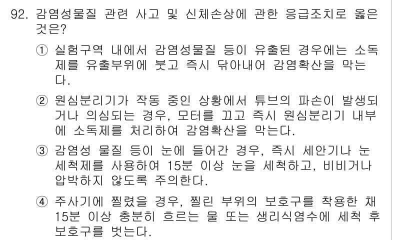 연구실안전관리사 2022년 92번 - 정답과 핵심 포인트를 검수 중인 기출문제