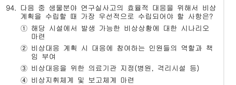 연구실안전관리사 2022년 94번 - 정답과 핵심 포인트를 검수 중인 기출문제