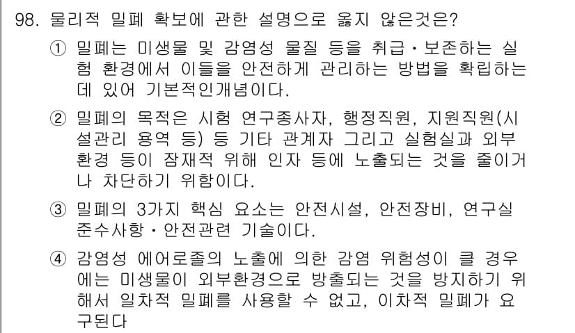 연구실안전관리사 2022년 98번 - 정답과 핵심 포인트를 검수 중인 기출문제