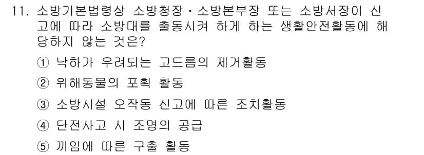 주택관리사보_2차 2021년 11번 - 소방시설 오작동 신고에 따른 조치활동은 비상시에 이루어져야 하며, 일상적... 에 관한 핵심 기출문제