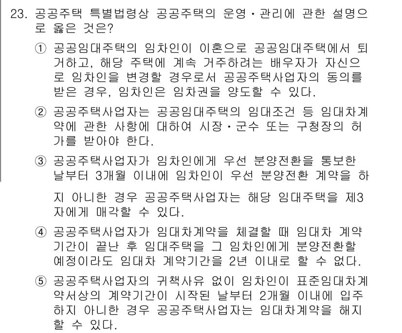주택관리사보_2차 2021년 23번 - 공공주택의 임차인은 공공 임대주택에 해당하며, 계약 종료 시 갱신 요청이... 에 관한 핵심 기출문제