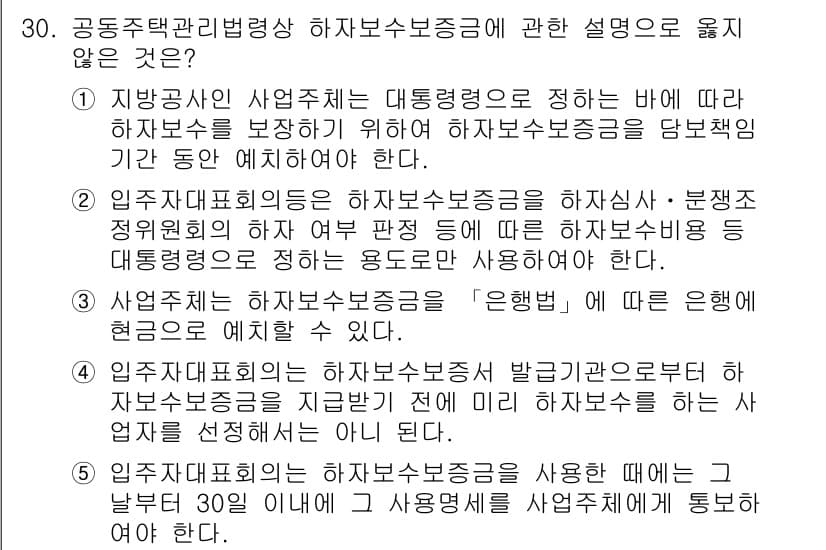 주택관리사보_2차 2021년 30번 - 정답과 핵심 포인트를 검수 중인 기출문제