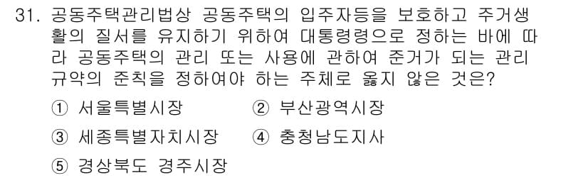 주택관리사보_2차 2021년 31번 - . 충청남도지사

해설: 주택관리법에 따르면 공동주택의 관리 및 감독은 ... 에 관한 핵심 기출문제