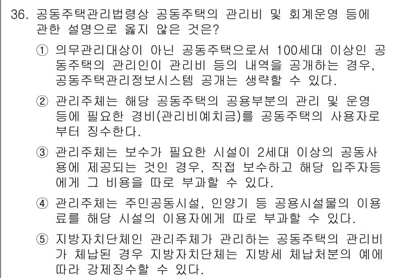 주택관리사보_2차 2021년 36번 - . 

주택관리법상 공동주택의 관리비는 입주자회의 승인에 따라 정해지며,... 에 관한 핵심 기출문제
