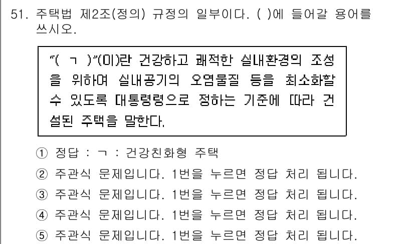 주택관리사보_2차 2021년 51번 - 정답과 핵심 포인트를 검수 중인 기출문제