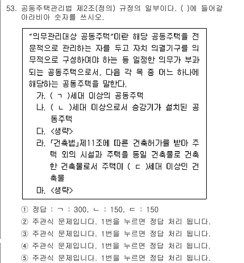 주택관리사보_2차 2021년 53번 - 정답은 1입니다. 공동주택 관리와 관련된 법령에 따르면, 공동주택의 관리... 에 관한 핵심 기출문제
