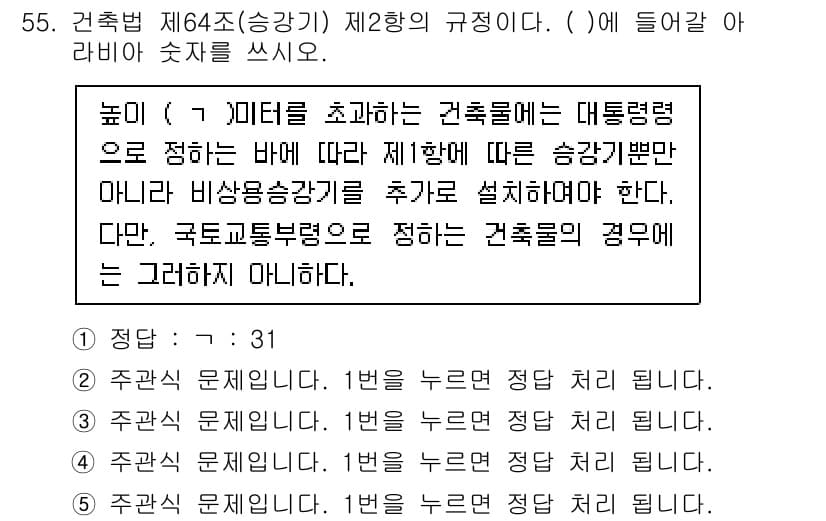 주택관리사보_2차 2021년 55번 - 핵심 해설: 건축법 제64조는 고층 건축물의 경우 대통령령에 따라 비상승... 에 관한 핵심 기출문제