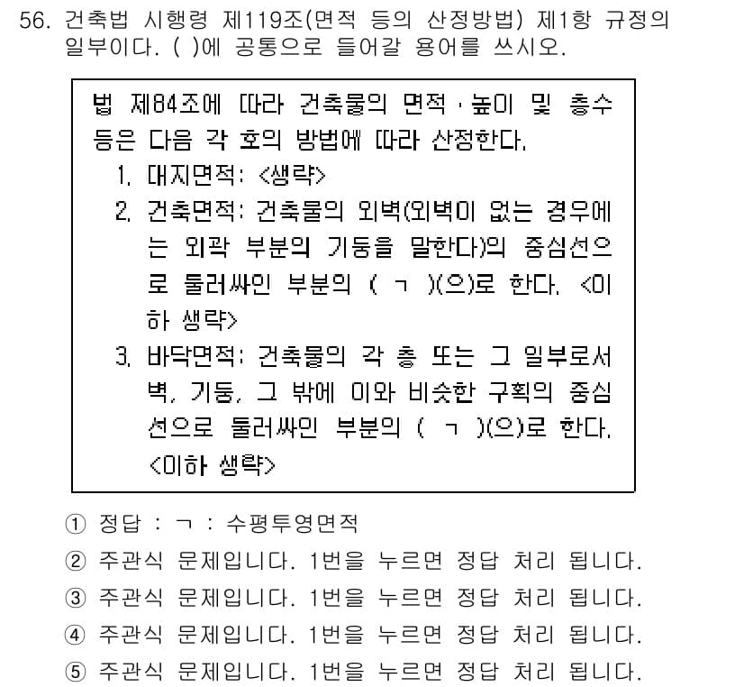 주택관리사보_2차 2021년 56번 - 건축물의 면적은 외벽의 중심선에 의해 결정되며, 이는 건축법 제84조와 ... 에 관한 핵심 기출문제