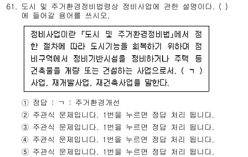 주택관리사보_2차 2021년 61번 - 정답과 핵심 포인트를 검수 중인 기출문제