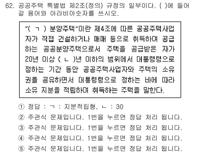 주택관리사보_2차 2021년 62번 - 정답과 핵심 포인트를 검수 중인 기출문제