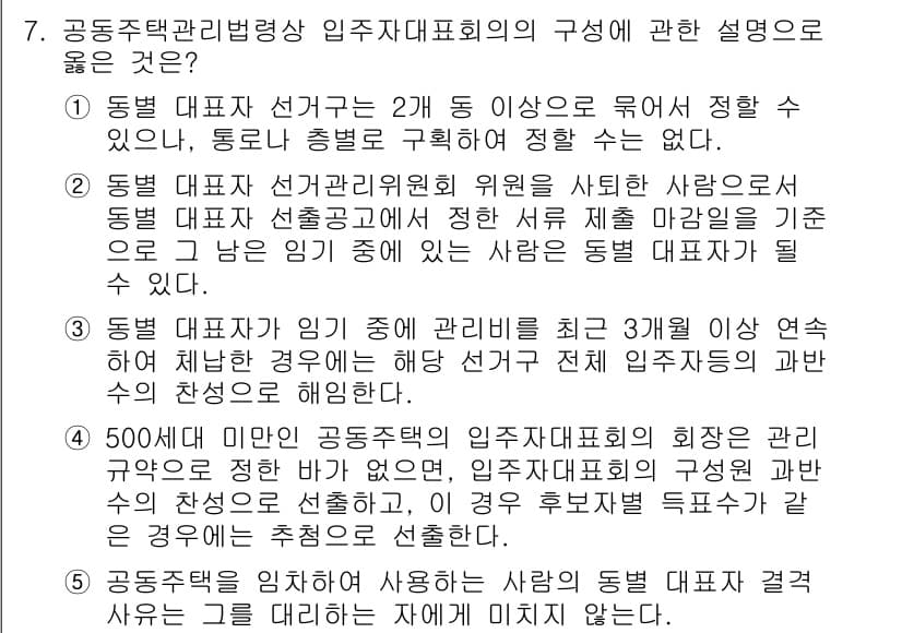 주택관리사보_2차 2021년 7번 - 정답과 핵심 포인트를 검수 중인 기출문제