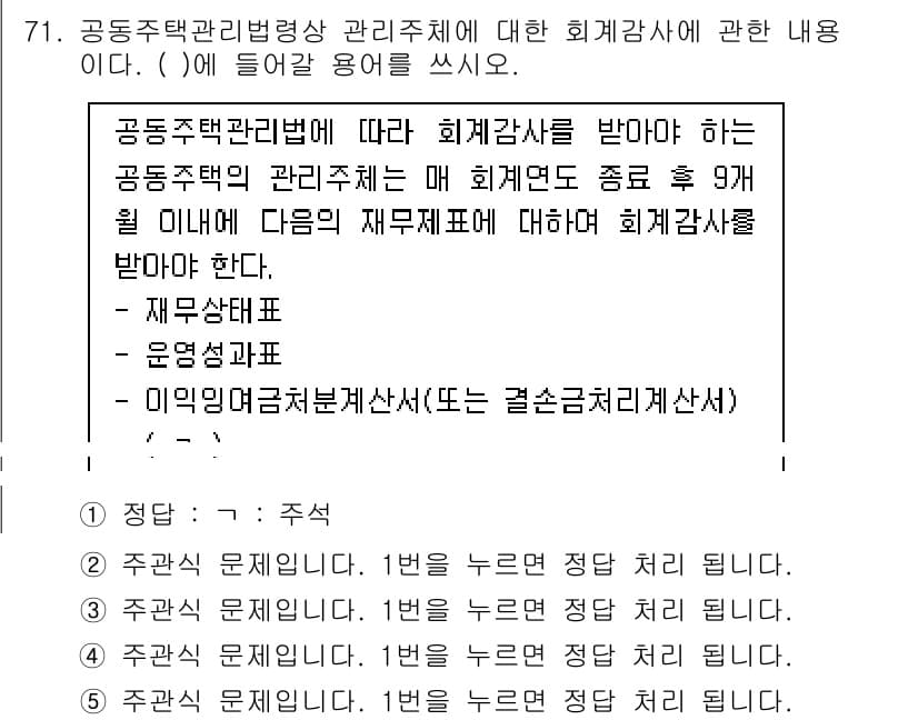 주택관리사보_2차 2021년 71번 - 공동주택관리법에 따르면, 관리주체는 정기적으로 회계감사를 받아야 합니다.... 에 관한 핵심 기출문제