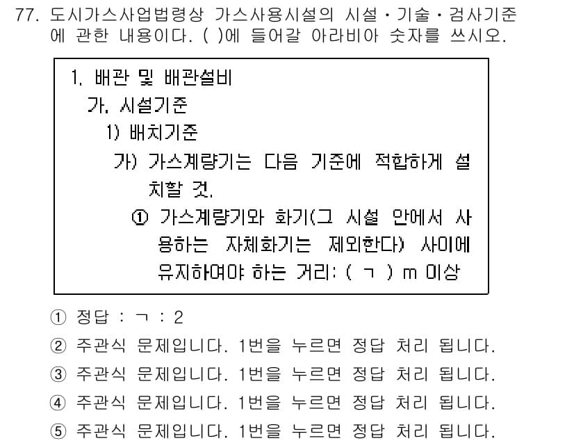 주택관리사보_2차 2021년 77번 - 1. 가스시설은 안전성을 보장해야 하며, 배관 설계가 올바르지 않으면 위... 에 관한 핵심 기출문제