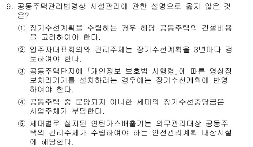 주택관리사보_2차 2021년 9번 - 정답 5번은 공동주택단지의 개인 정보 보호 시행에 관한 설명이며, 이는 ... 에 관한 핵심 기출문제