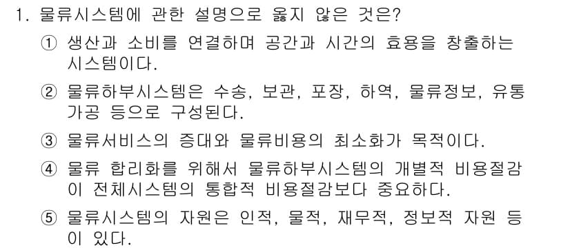 물류관리사_1교시 2022년 1번 - 정답과 핵심 포인트를 검수 중인 기출문제
