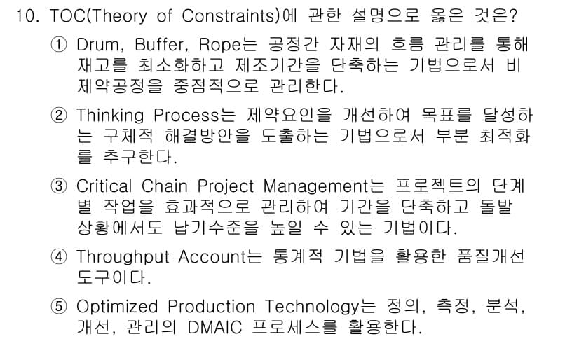 물류관리사_1교시 2022년 10번 - TOC(Theory of Constraints)에 관한 설명 중에서 "D... 에 관한 핵심 기출문제