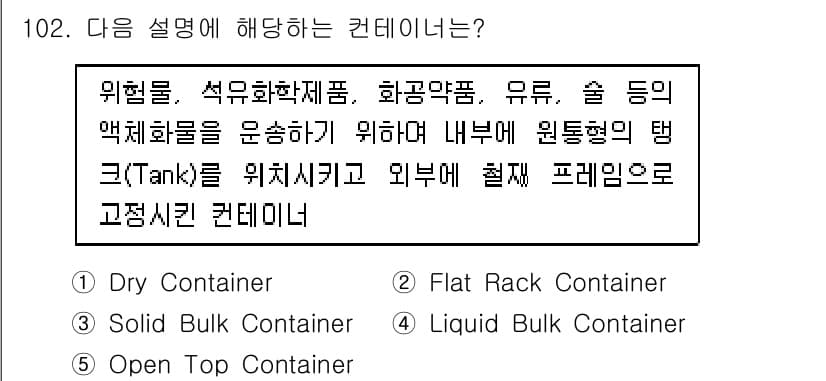 물류관리사_1교시 2022년 102번 - 정답은 4번 'Liquid Bulk Container'입니다. 이 컨테이... 에 관한 핵심 기출문제