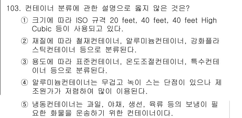 물류관리사_1교시 2022년 103번 - 정답과 핵심 포인트를 검수 중인 기출문제