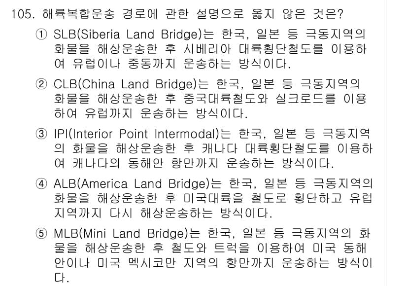 물류관리사_1교시 2022년 105번 - 정답과 핵심 포인트를 검수 중인 기출문제