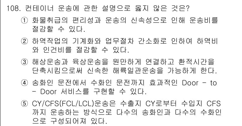 물류관리사_1교시 2022년 108번 - . CY/CFS(FC/LCL) 운송은 수출 CY로부터 수입 CFS까지 운... 에 관한 핵심 기출문제