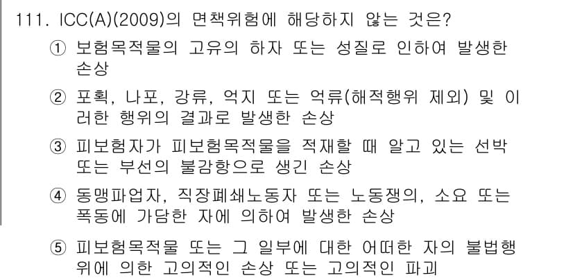 물류관리사_1교시 2022년 111번 - . 피보험자 또는 그 일원에 따른 어떠한 다른 불법행위에 의한 고의적인 ... 에 관한 핵심 기출문제