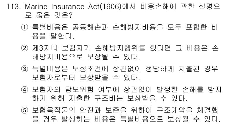 물류관리사_1교시 2022년 113번 - Marine Insurance Act(1906)에 따르면, 보험계약자는 ... 에 관한 핵심 기출문제